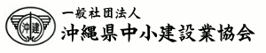 沖縄県中小建設業協会